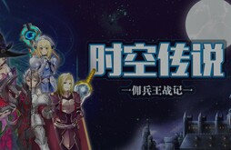 时空传说宣传视屏