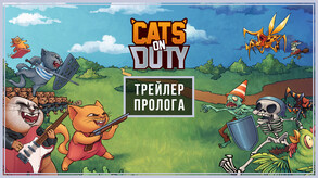 😺 Cats on Duty - трейлер Пролога 😺