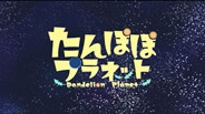 たんぽぽプラネット-Dandelion Planet- thumbnail 0