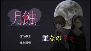 「月蝕」予告動画