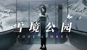 雪境公园! PV