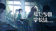 今、私たちの学校は... screenshot thumbnail video