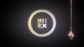 梦灯花-游戏截图