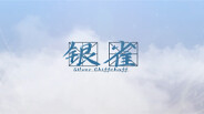 银雀