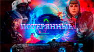 Официальный трейлер игры Потерянные (Lost in Space)