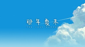 The Last Summer 那年夏末 screenshot thumbnail video