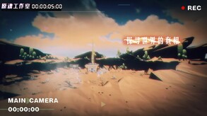 《原魂》零号宣传片