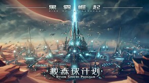 戴森球计划-游戏截图