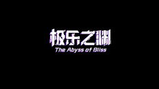 Teaser | 极乐之渊首支PV