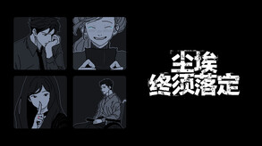 尘埃终须落定 预告片 1