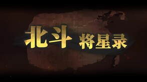 北斗将星录pv