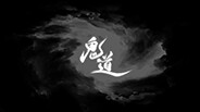 鬼道游戏PV
