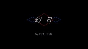 光之狗宣传片