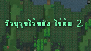 วีรบุรุษไร้พลัง ไข่ต้ม 2 screenshot thumbnail video