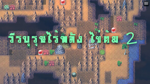 วีรบุรุษไร้พลัง ไข่ต้ม 2 screenshot thumbnail video