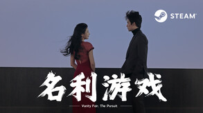 名利游戏-游戏截图