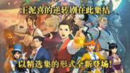 逆转裁判456 王泥喜精选集-游戏截图