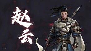 赵云传：云汉腾龙-游戏截图