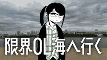 限界OL海へ行く thumbnail 0
