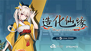 造化仙缘宣传片