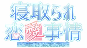 寝取られ恋愛事情～上司に絡め取られた乙女心～ screenshot thumbnail video