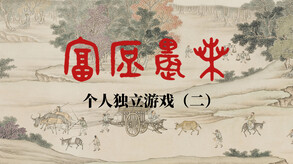 个人独立游戏《富庶农桑》宣传视频