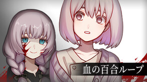 クトゥルフ神話を題材にしたホラーADV『血の百合ループ』ＯＰ