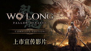 卧龙：苍天陨落-游戏截图