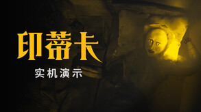 印蒂卡-游戏截图