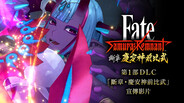 一般 / 劇情 | 第1部DLC「斷章・慶安神前比武」宣傳影片
