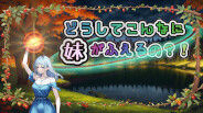 どうしてこんなに妹が増えるの予告編