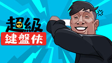 遊戲玩法 | 键盘侠拯救世界