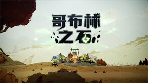 哥布林之石 / Goblin Stone 预告片 1
