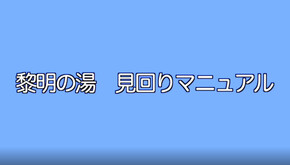 マニュアル動画