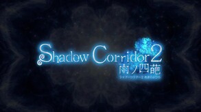 Shadow Corridor 2 雨ノ四葩-游戏截图