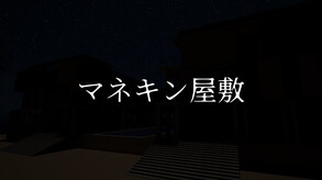 マネキン屋敷