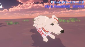 リリーinドリームワールド thumbnail 1