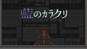 藍のカラクリPV