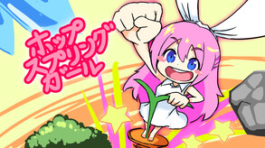 ホップスプリングガール