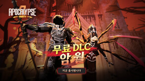 아포칼립스 파티