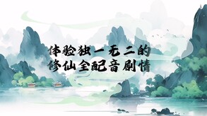 修真九要Steam宣传片