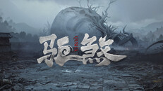 General / Cinematic | 驱煞