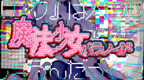 魔法少女パラノイド