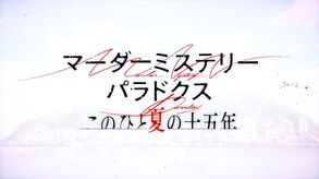 マーダーミステリーパラドクス このひと夏の十五年 screenshot thumbnail video
