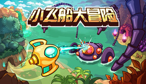 小飞船大冒险-游戏截图