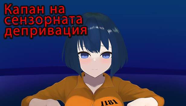 Капан на сензорната депривация