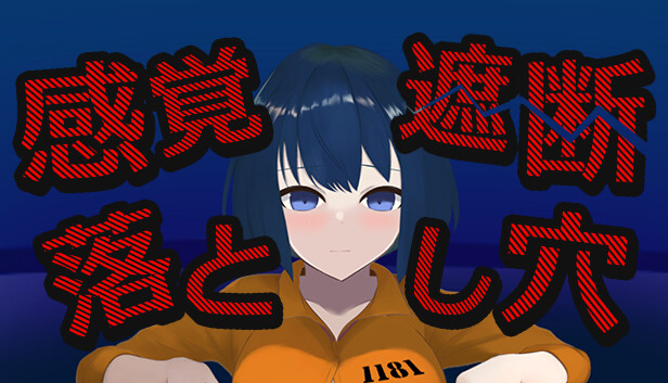 感覚遮断落とし穴