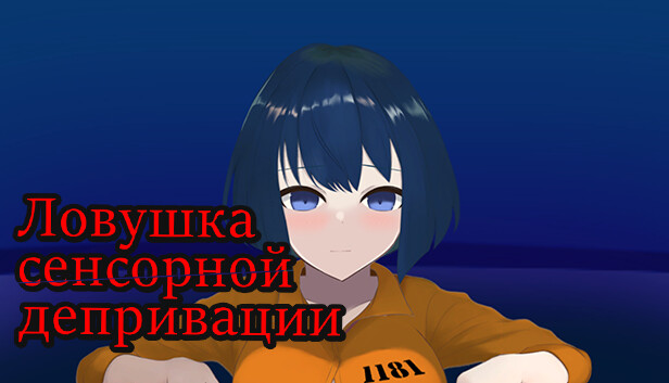 Ловушка сенсорной депривации