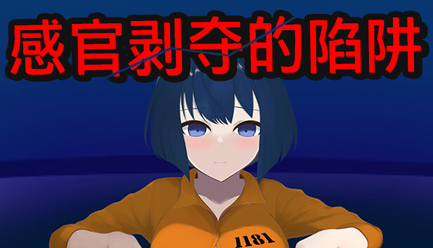 感官剥夺的陷阱