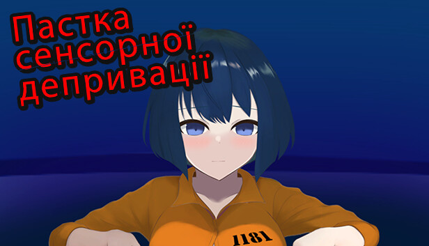 Пастка сенсорної депривації